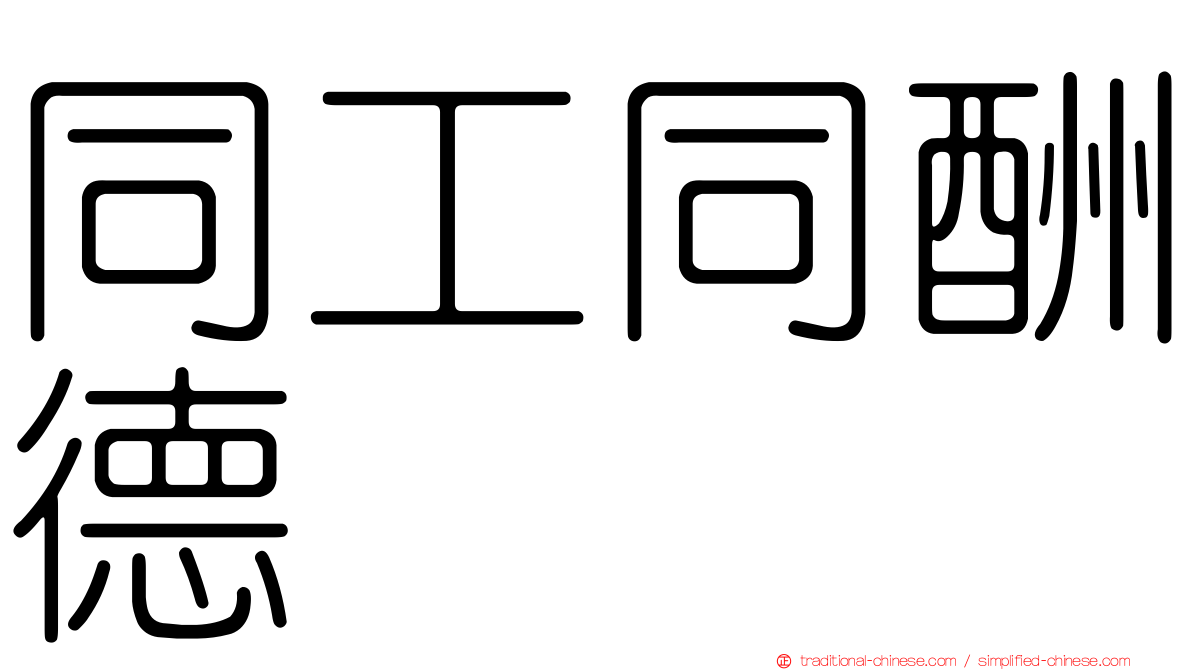 同工同酬德
