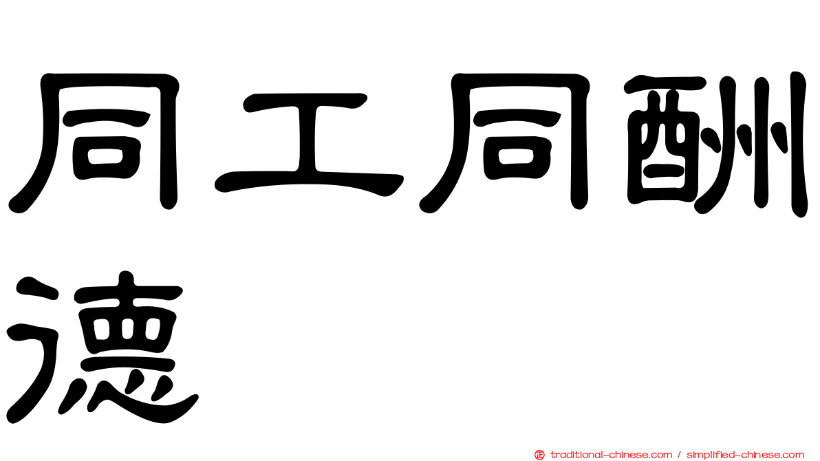 同工同酬德