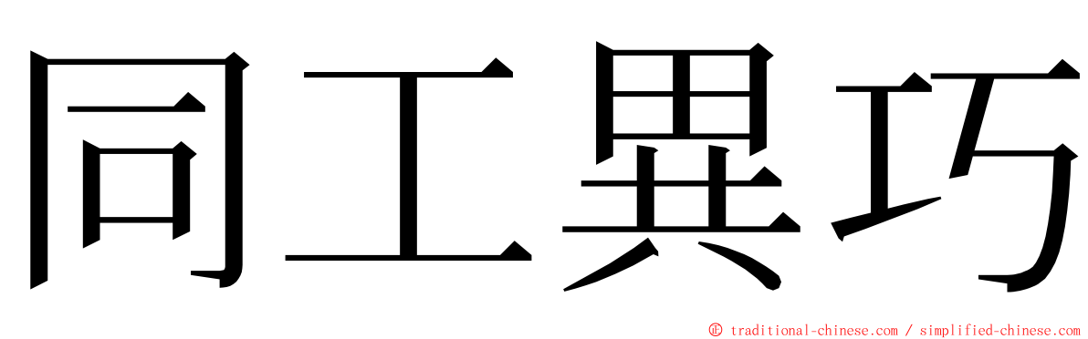 同工異巧 ming font