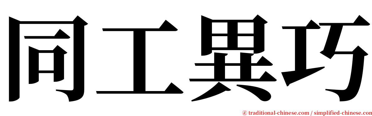 同工異巧 serif font