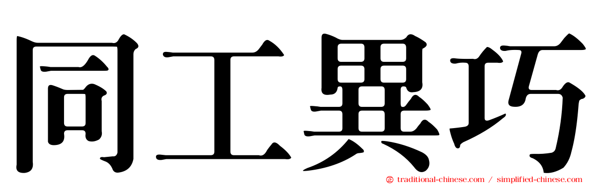 同工異巧