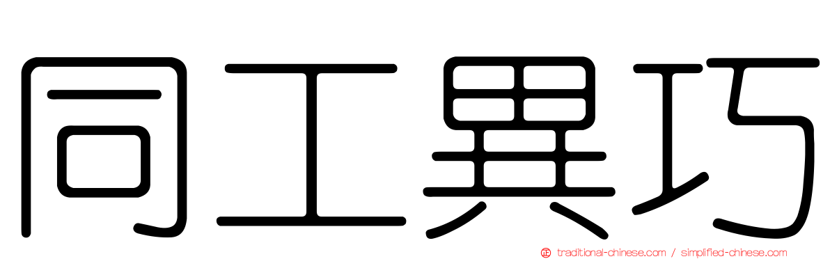 同工異巧