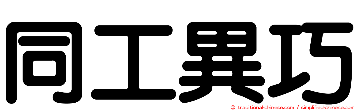 同工異巧