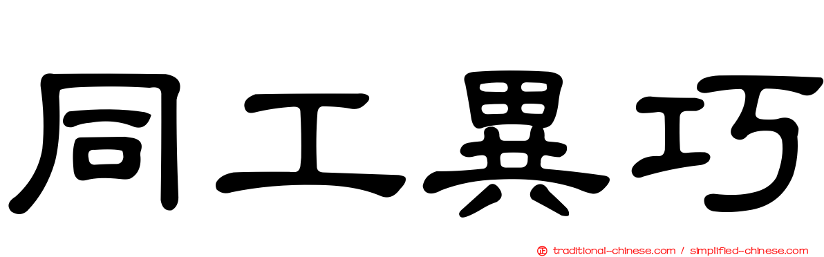 同工異巧