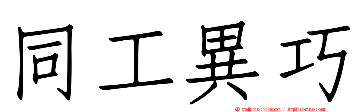 同工異巧
