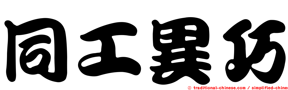 同工異巧