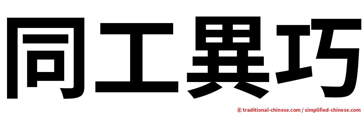 同工異巧