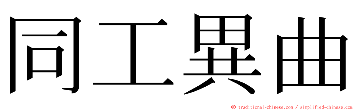 同工異曲 ming font