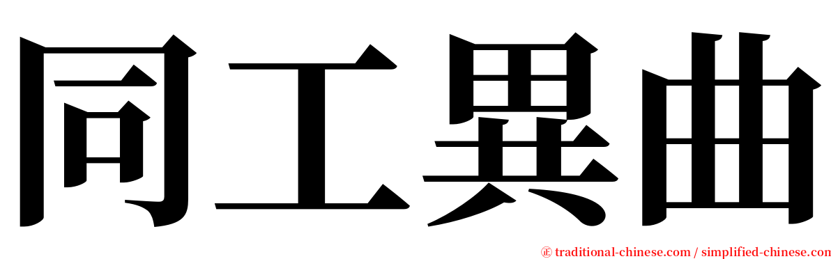同工異曲 serif font