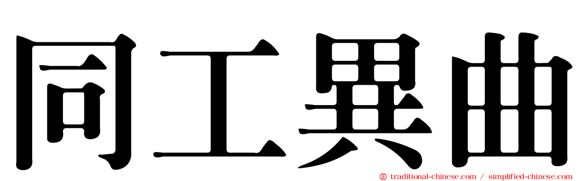 同工異曲
