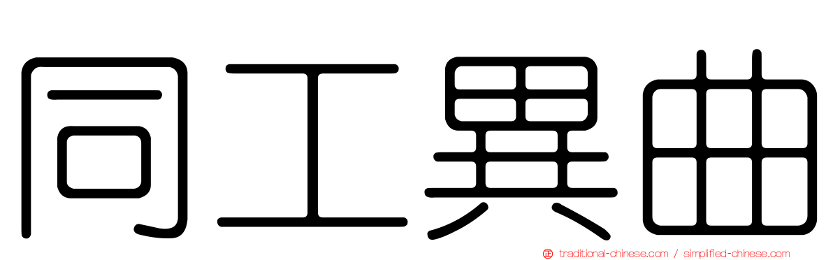 同工異曲