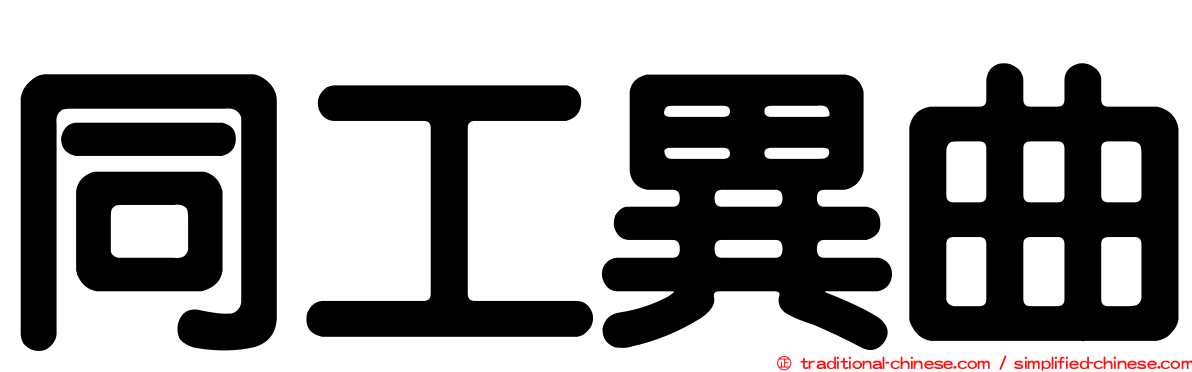 同工異曲