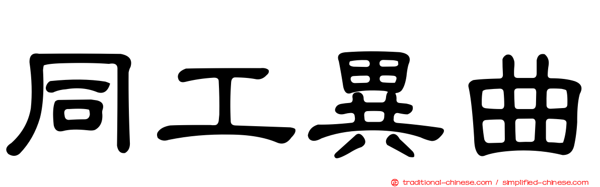 同工異曲