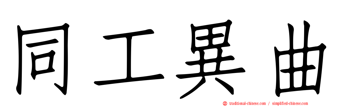 同工異曲
