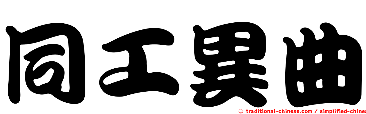 同工異曲