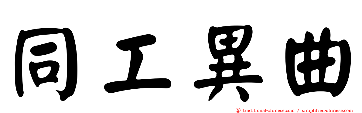 同工異曲