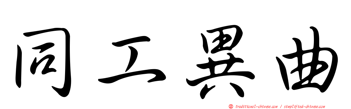 同工異曲