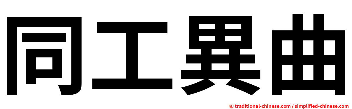 同工異曲