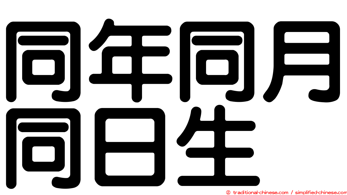 同年同月同日生