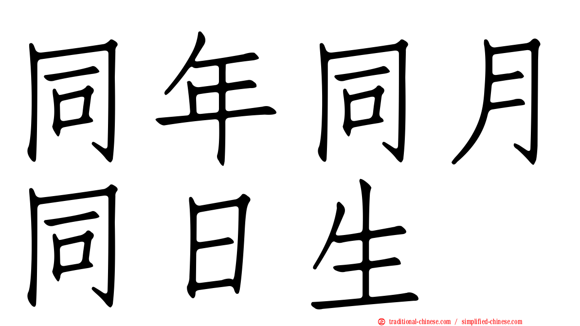 同年同月同日生