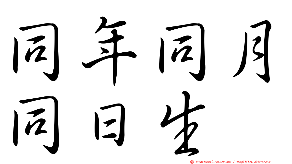 同年同月同日生