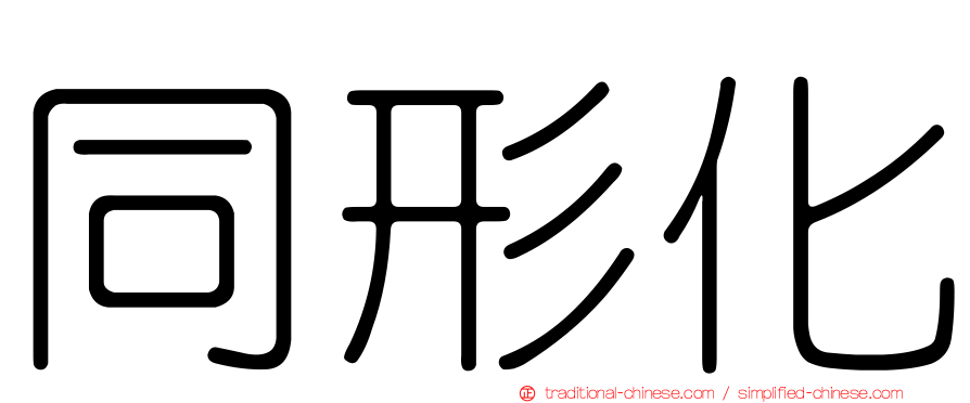 同形化