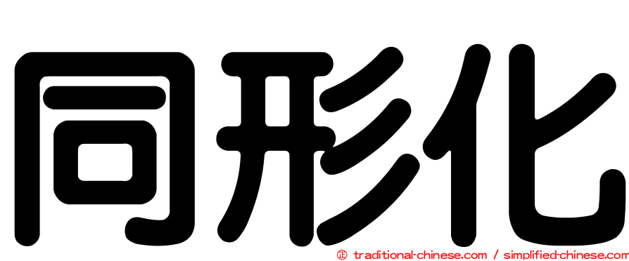 同形化