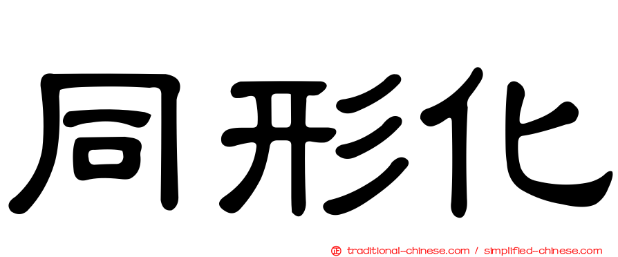 同形化