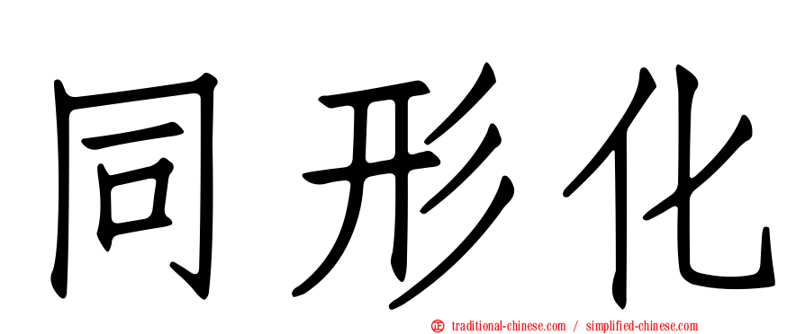 同形化