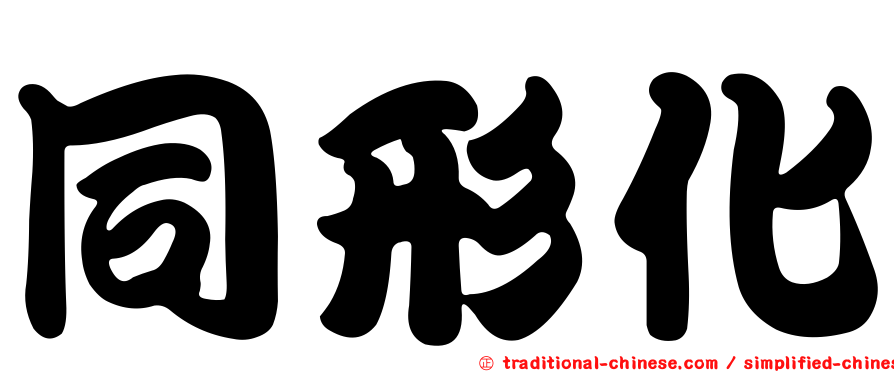 同形化