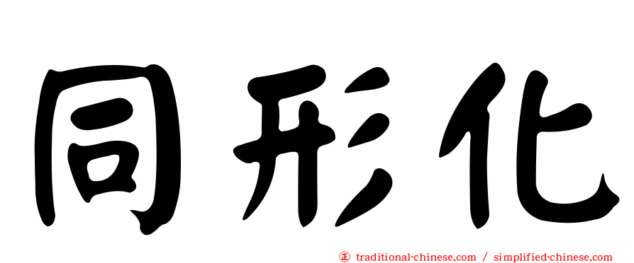 同形化