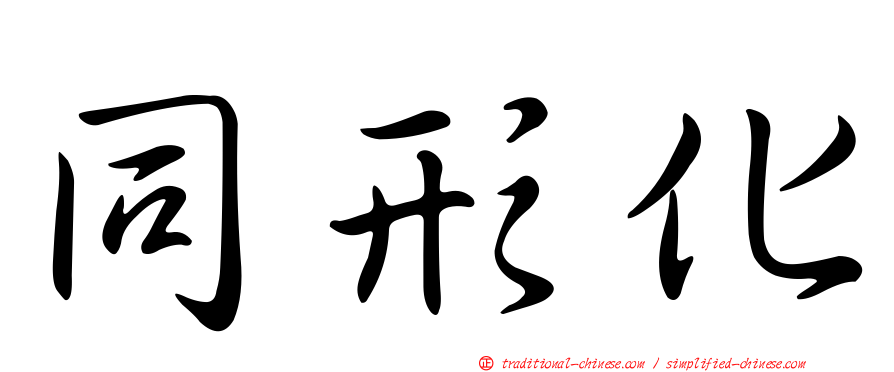 同形化