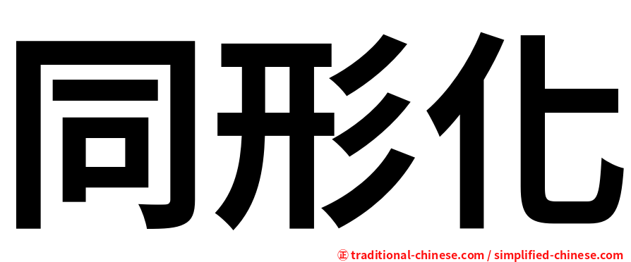 同形化