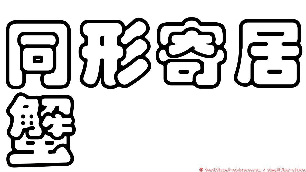 同形寄居蟹