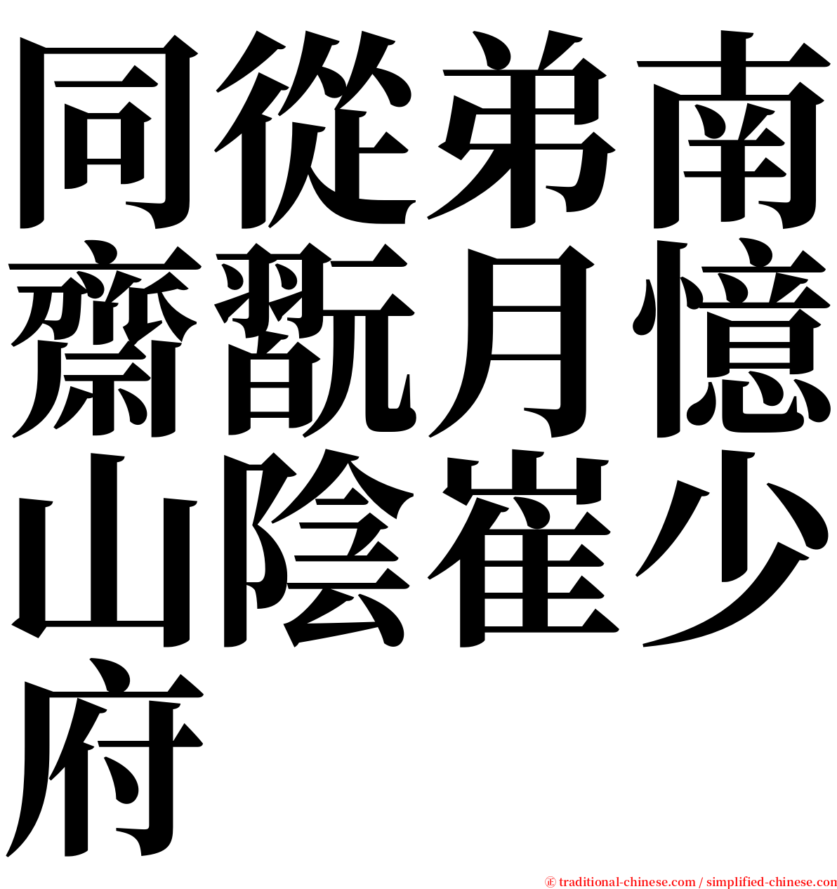 同從弟南齋翫月憶山陰崔少府 serif font