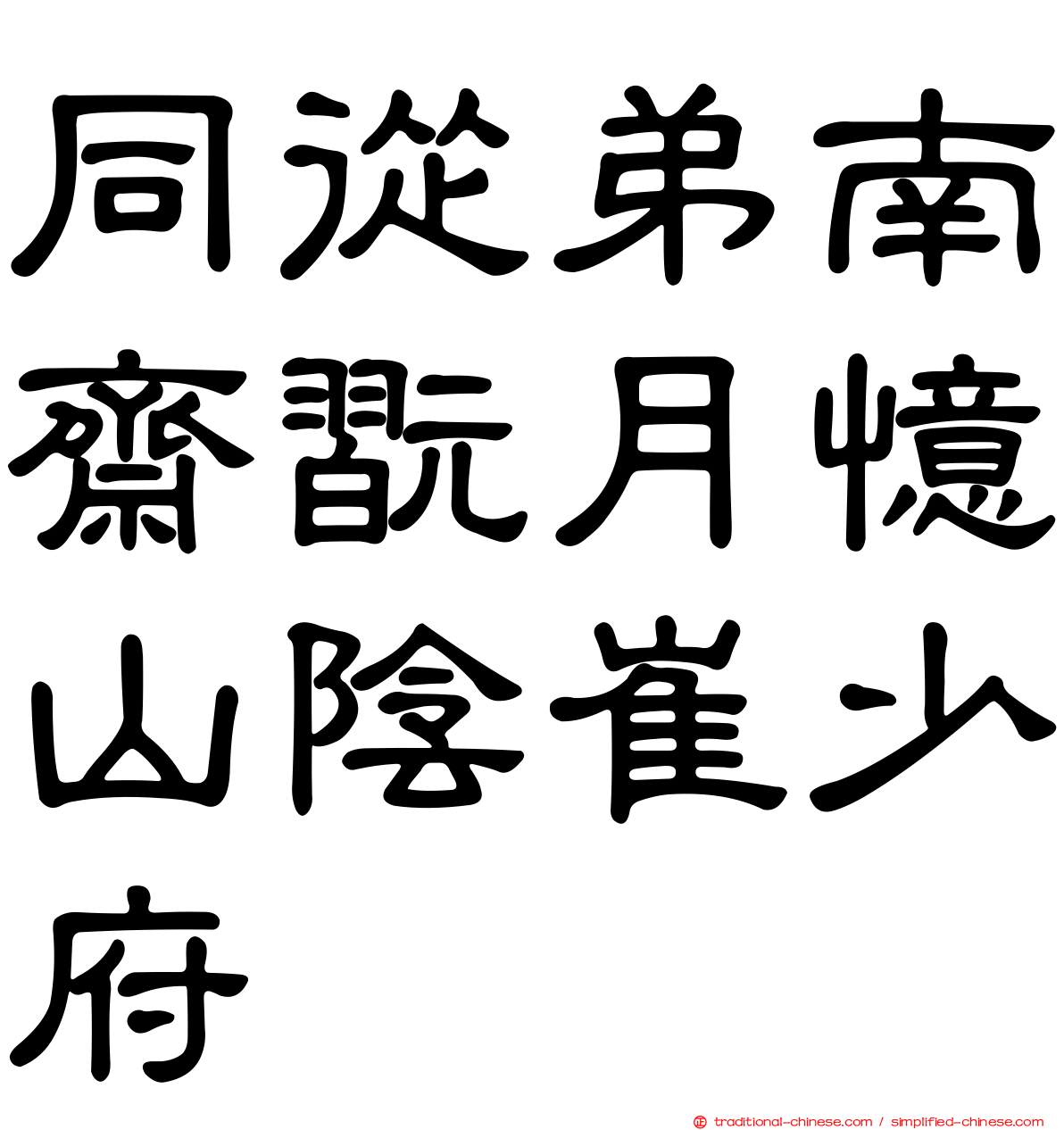同從弟南齋翫月憶山陰崔少府