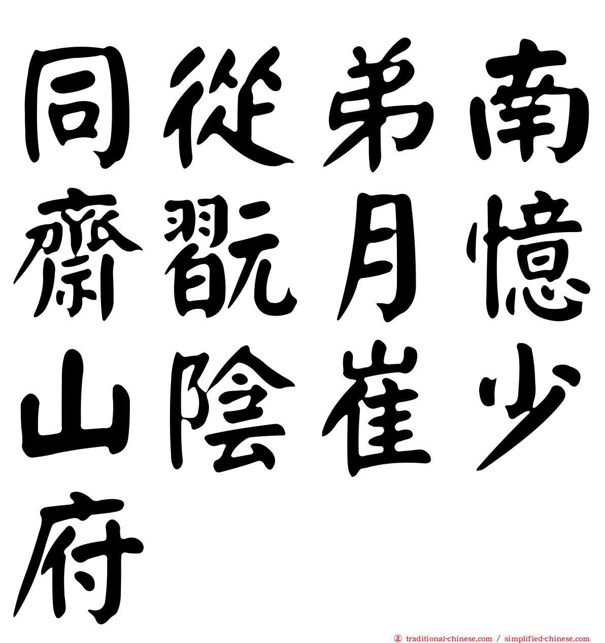 同從弟南齋翫月憶山陰崔少府