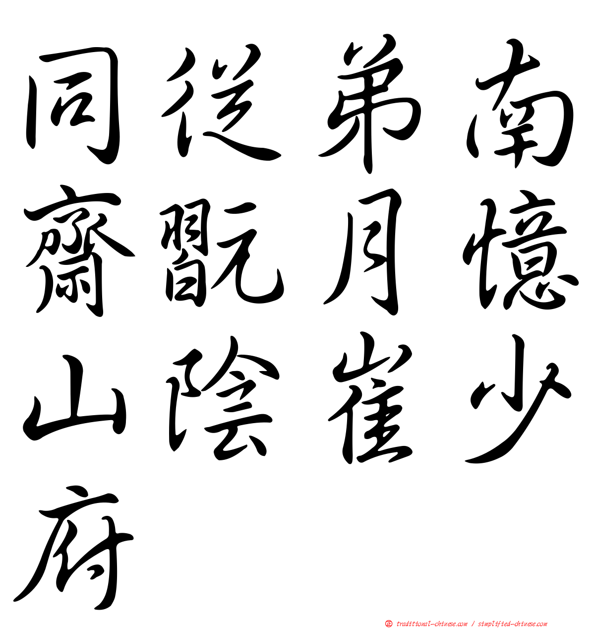 同從弟南齋翫月憶山陰崔少府