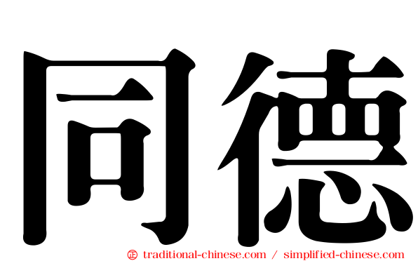 同德