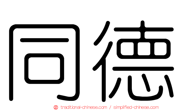 同德