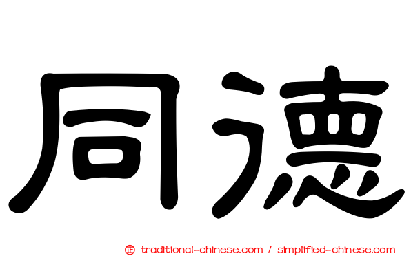 同德