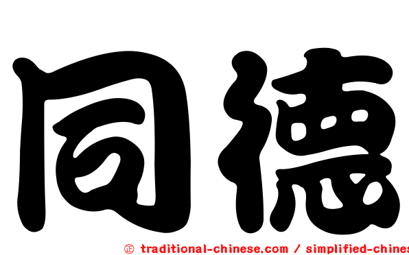 同德