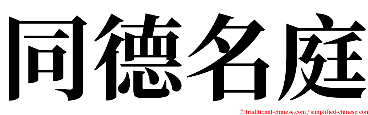 同德名庭 serif font