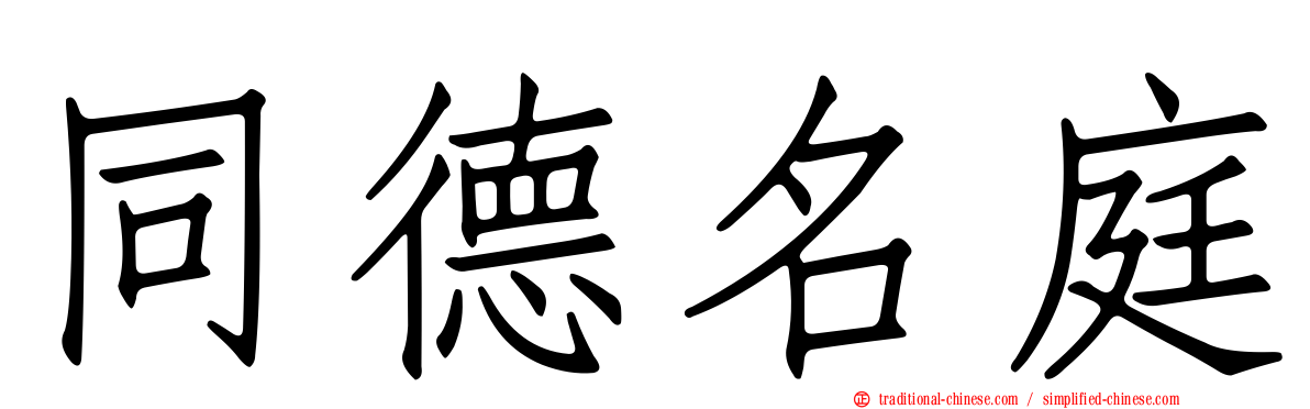 同德名庭