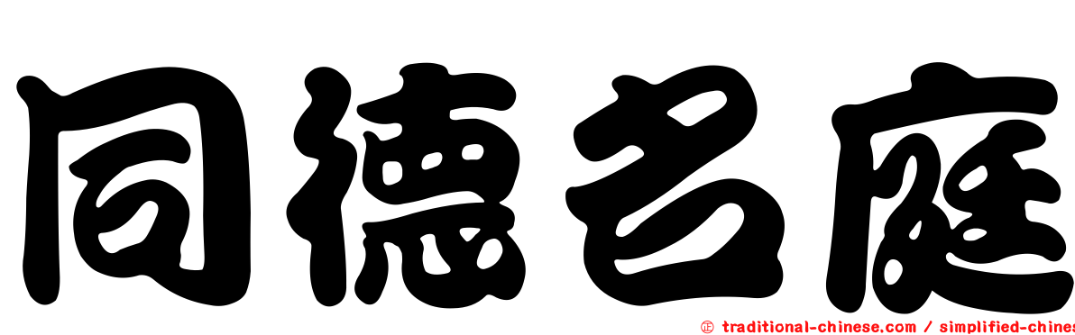 同德名庭