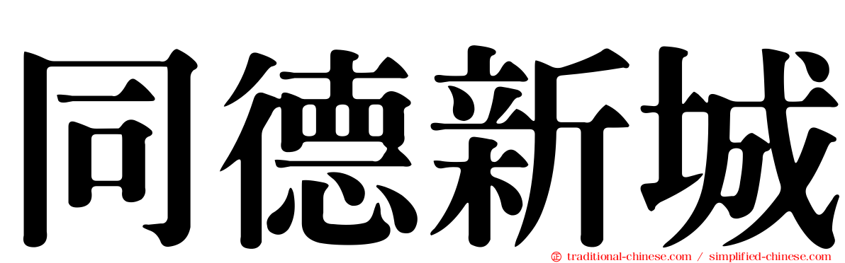 同德新城