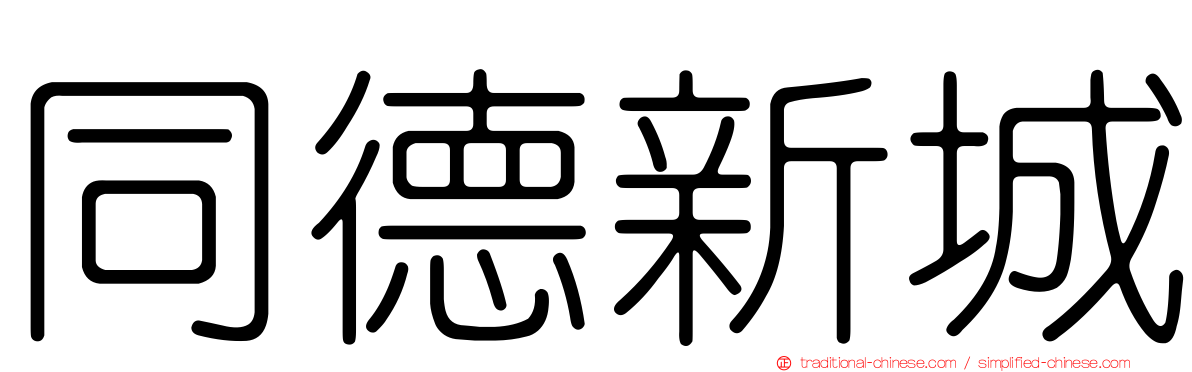 同德新城