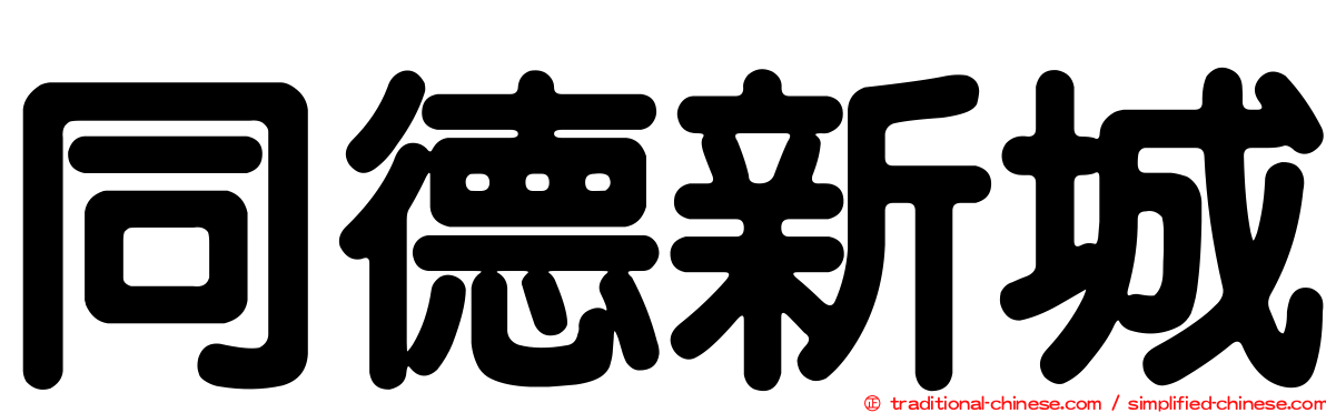 同德新城
