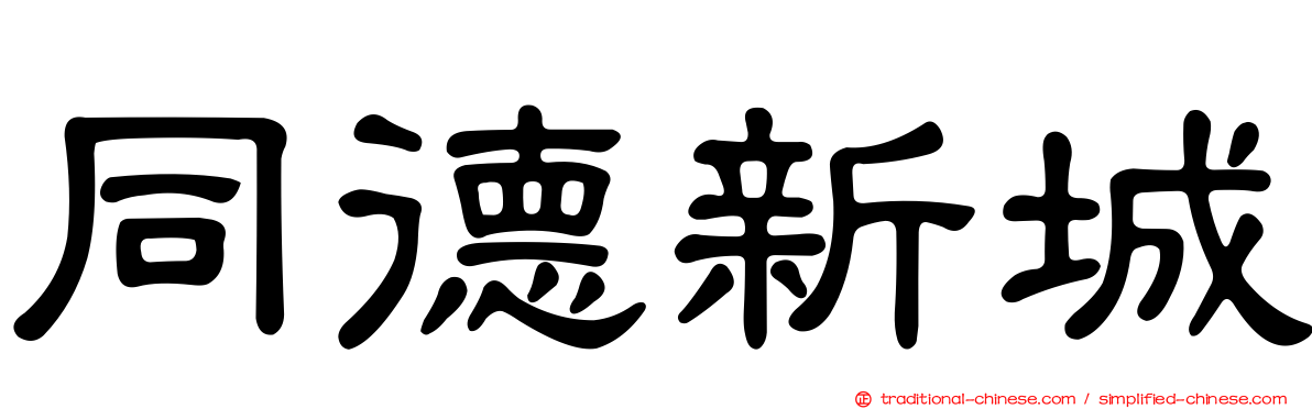 同德新城