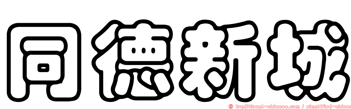同德新城